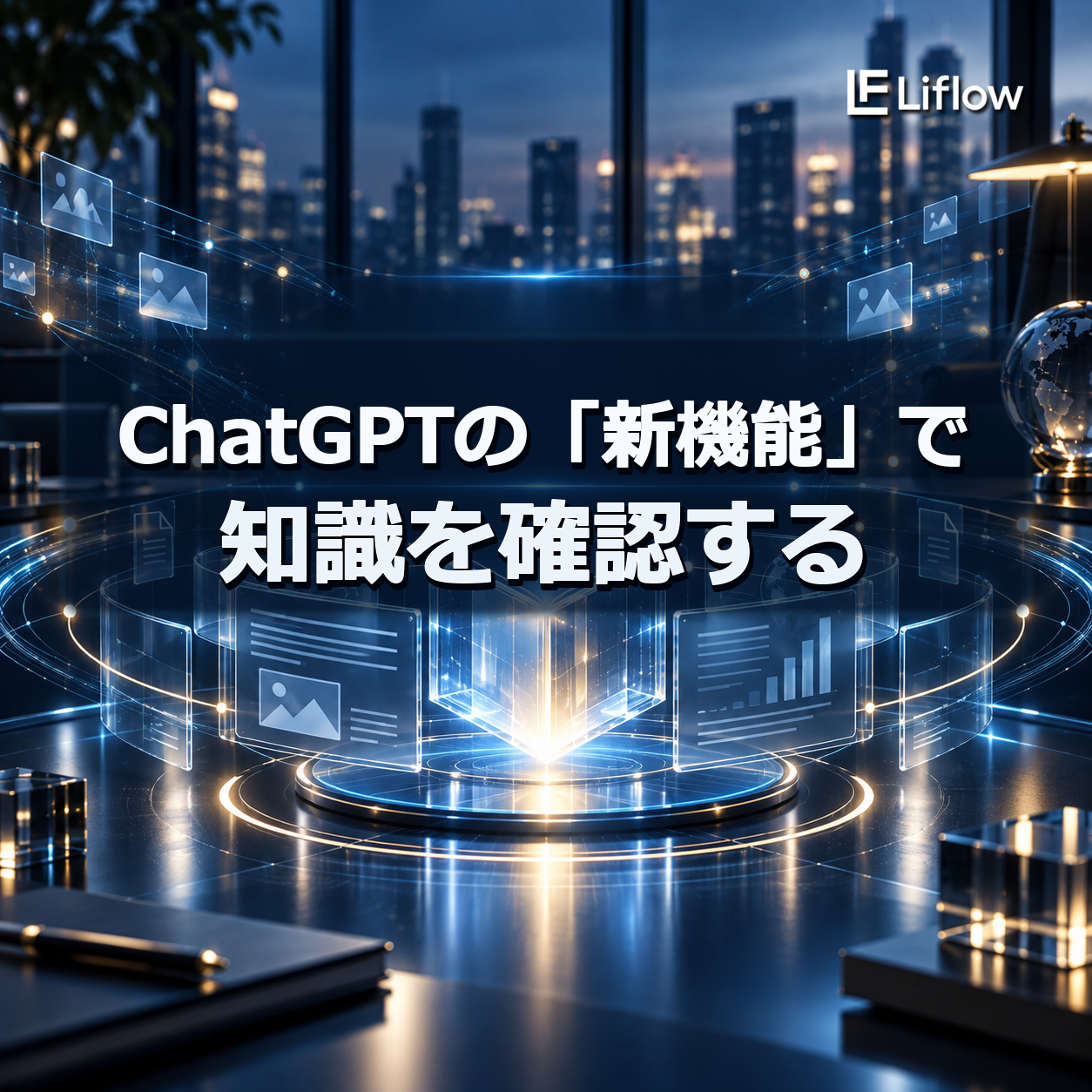 ChatGPTの「新機能」で知識を確認する