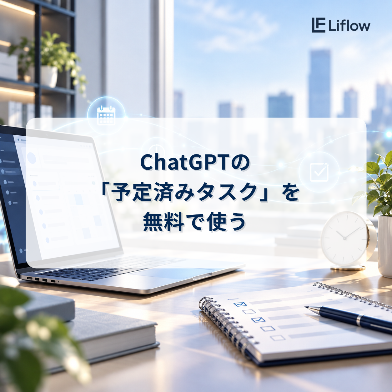 ChatGPTの「予定済みタスク」を無料で使う
