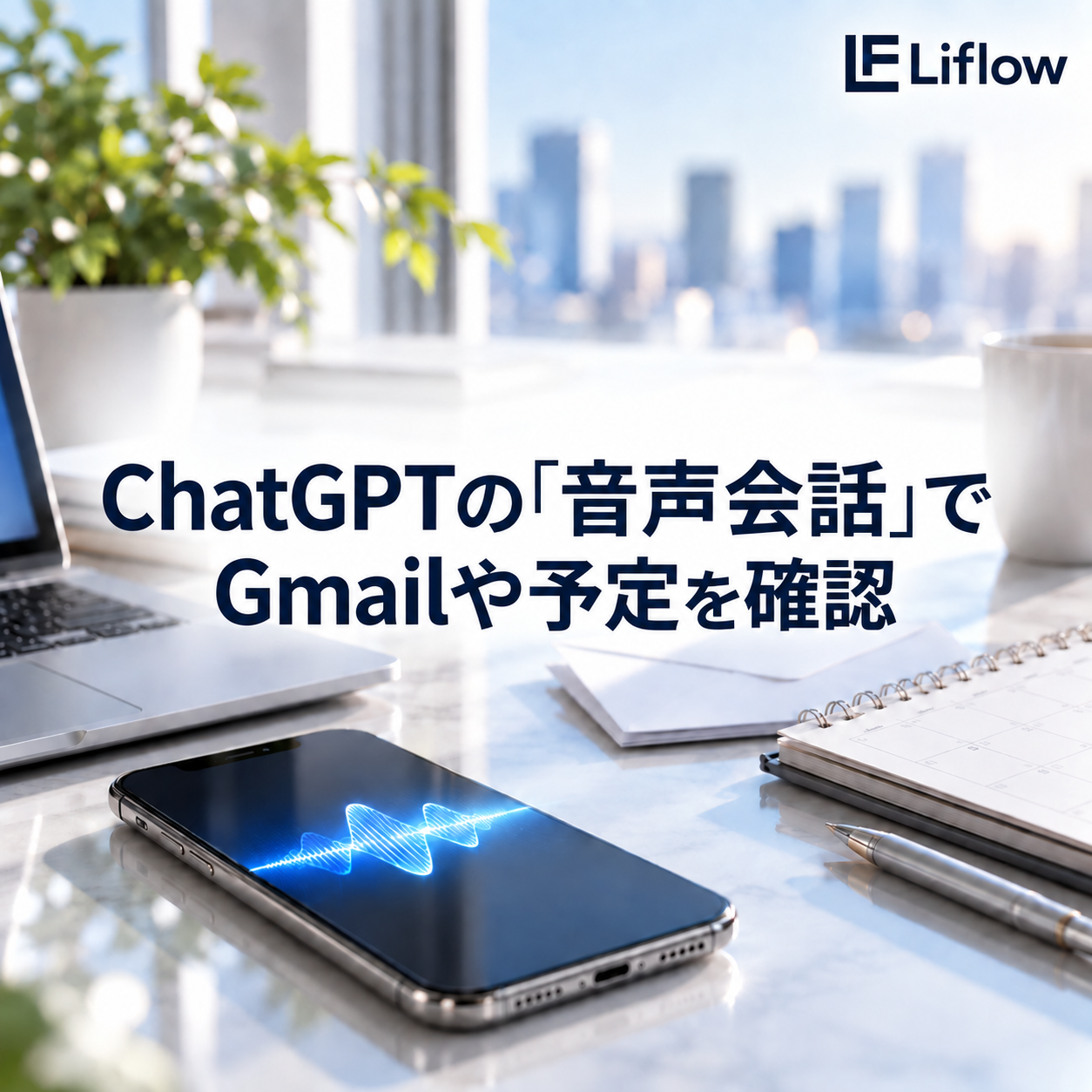 ChatGPTの「音声会話」でGmailや予定を確認