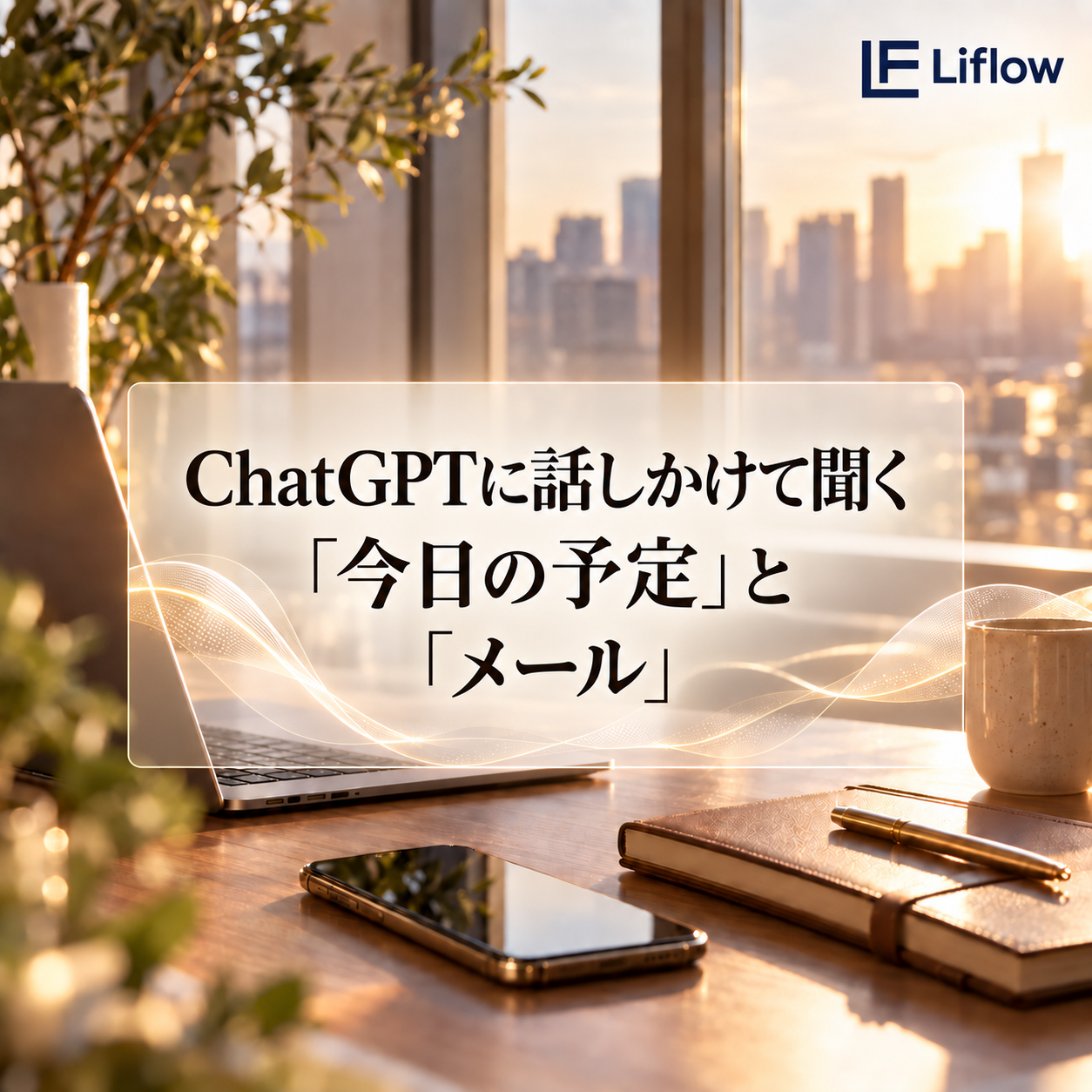 ChatGPTに話しかけて聞く「今日の予定」と「メール」