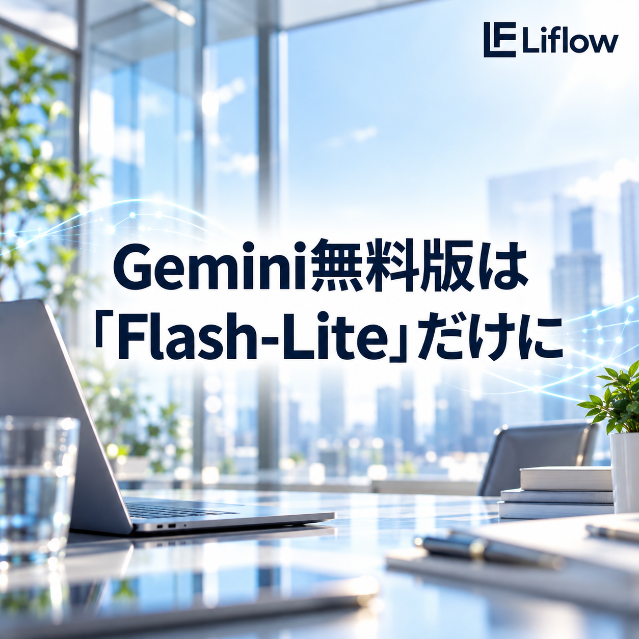 Gemini無料版は「Flash-Lite」だけに