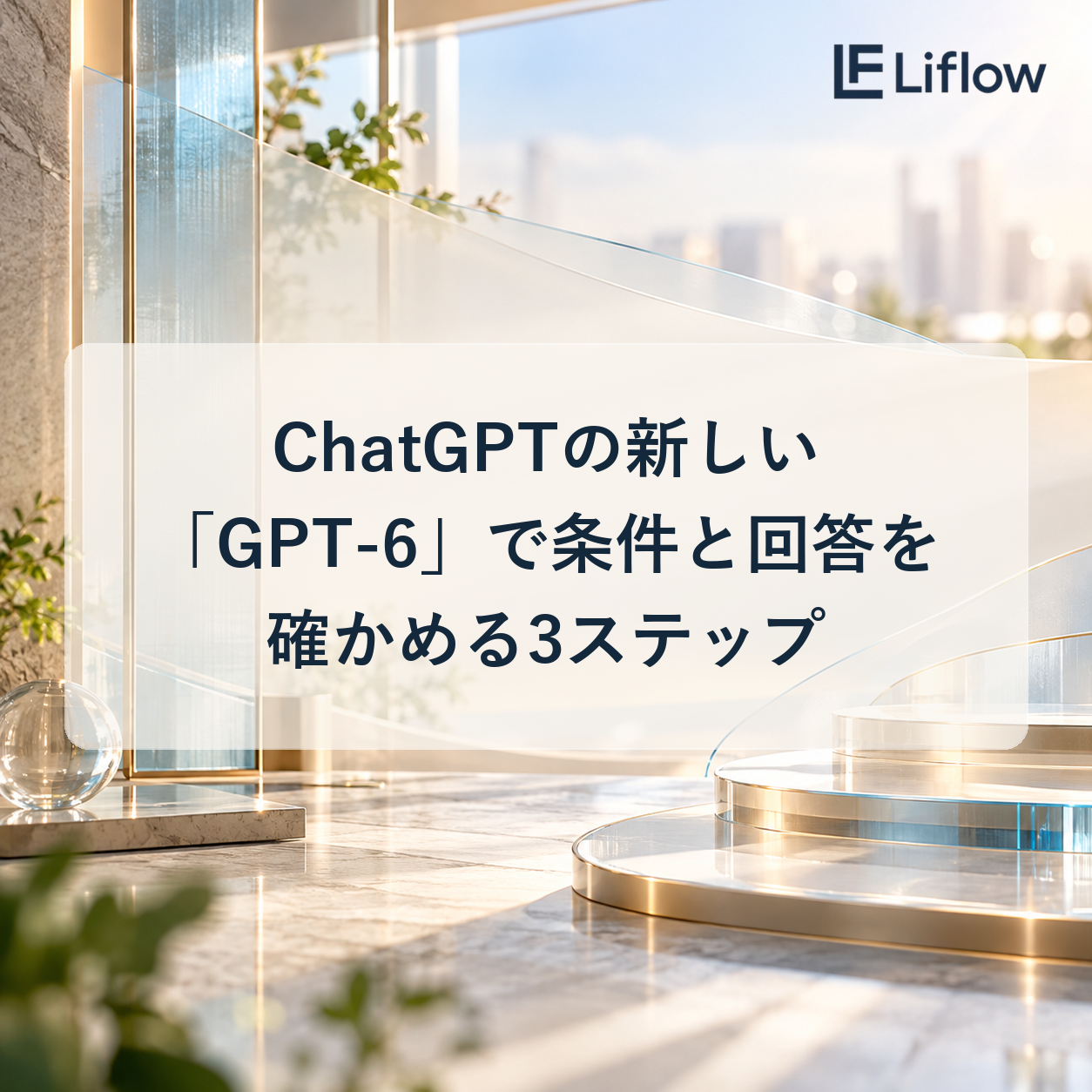 ChatGPTの新しい「GPT-6」で条件と回答を確かめる3ステップ