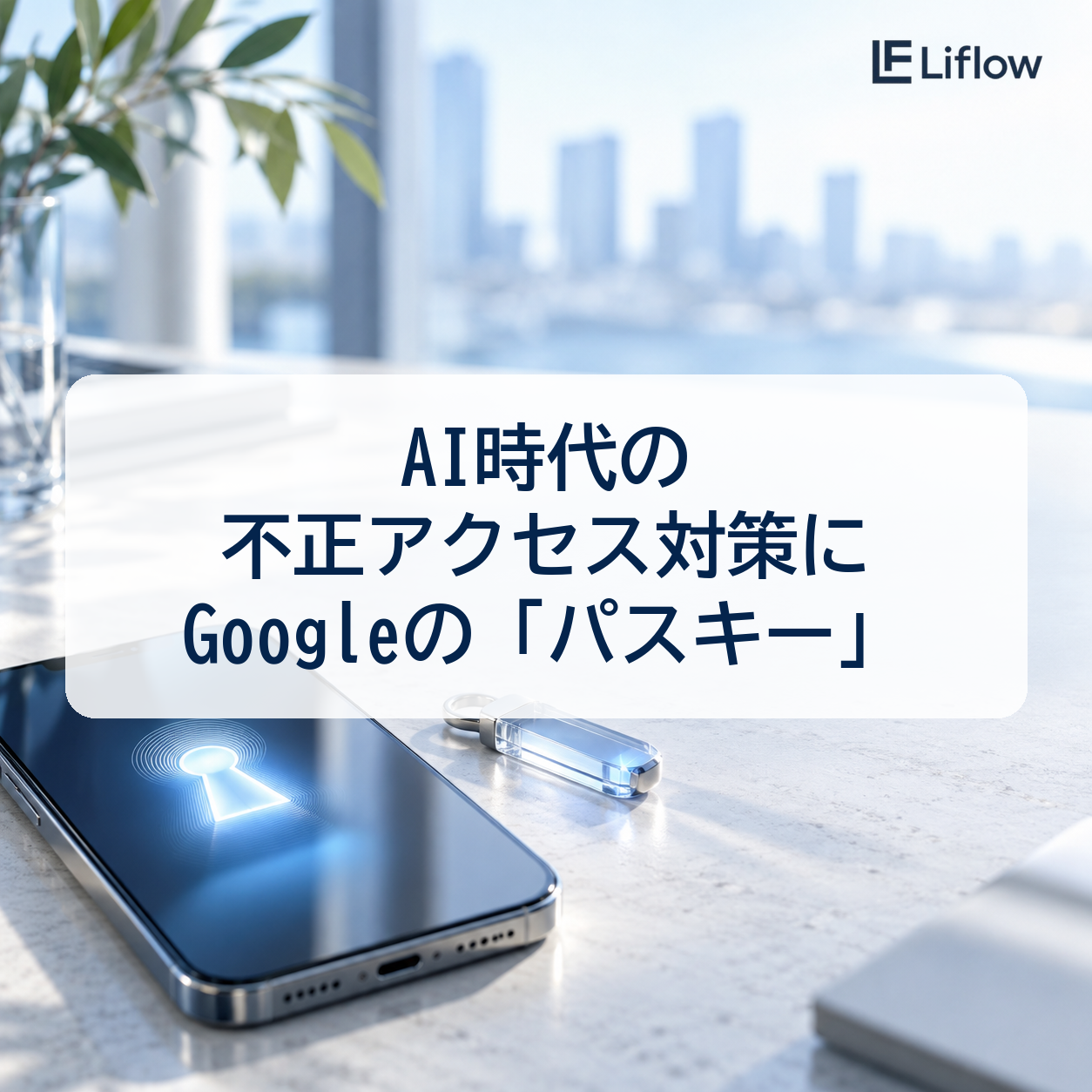 AI時代の不正アクセス対策にGoogleの「パスキー」