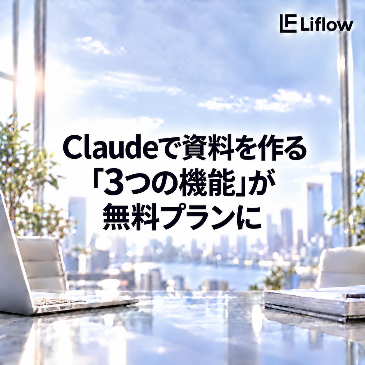 Claudeで資料を作る「3つの機能」が無料プランに