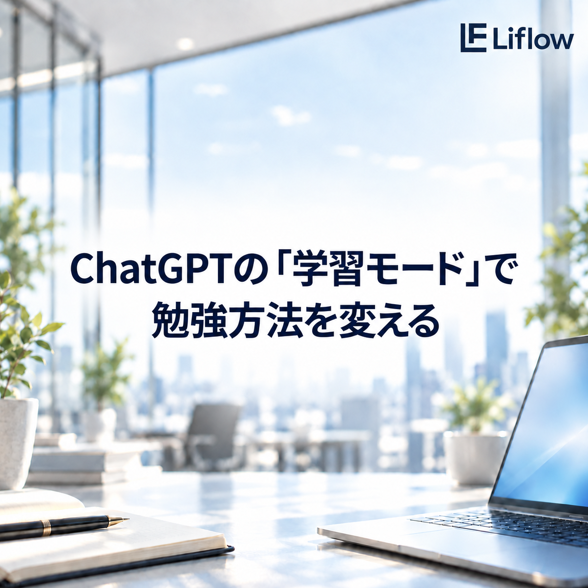 ChatGPTの「学習モード」で勉強方法を変える