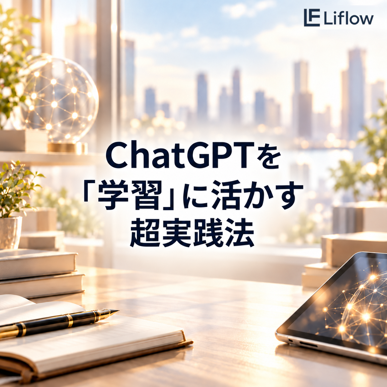 ChatGPTを「学習」に活かす超実践法