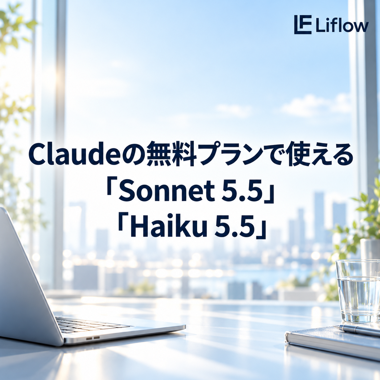 Claudeの無料プランで使える「Sonnet 5.5」「Haiku 5.5」