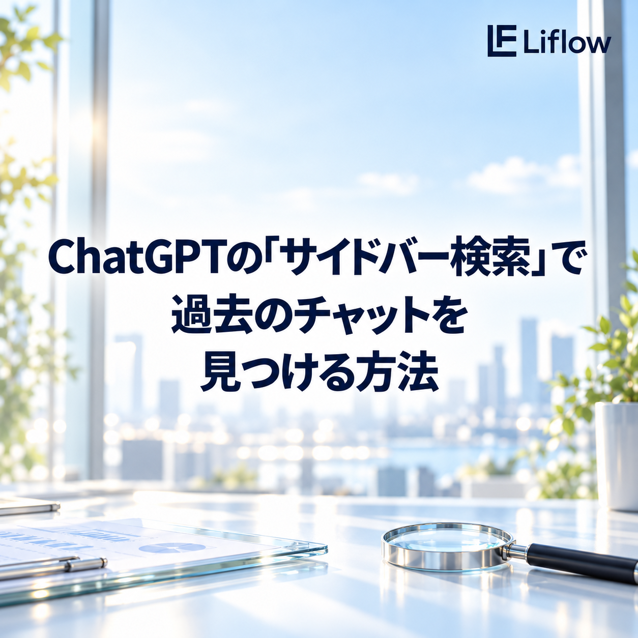 ChatGPTの「サイドバー検索」で過去のチャットを見つける方法