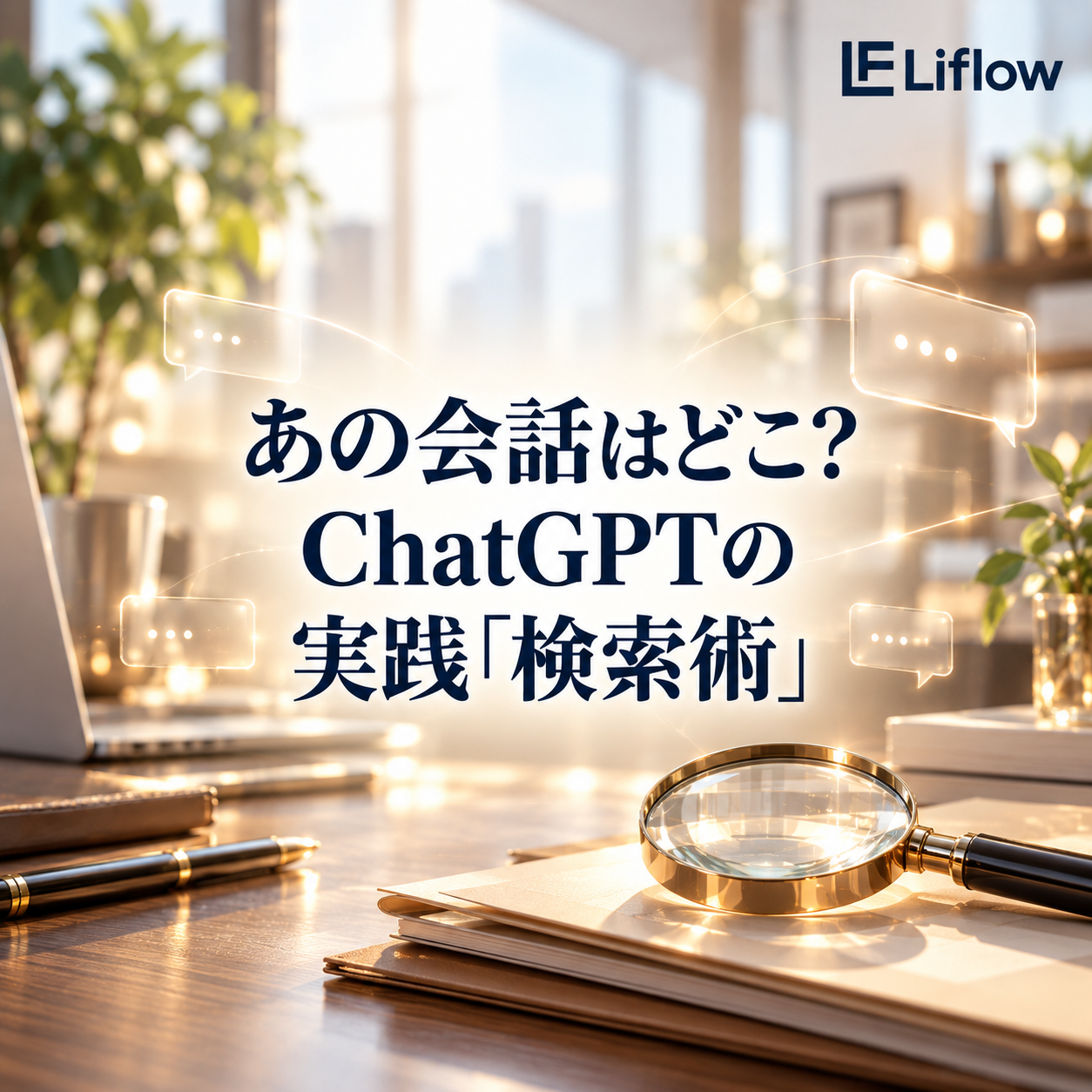 あの会話はどこ？ChatGPTの実践「検索術」