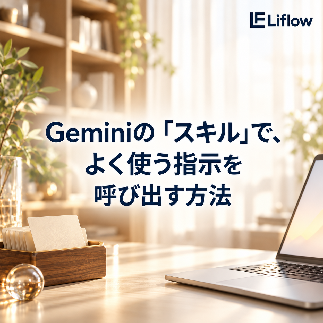 Geminiの「スキル」で、よく使う指示を呼び出す方法