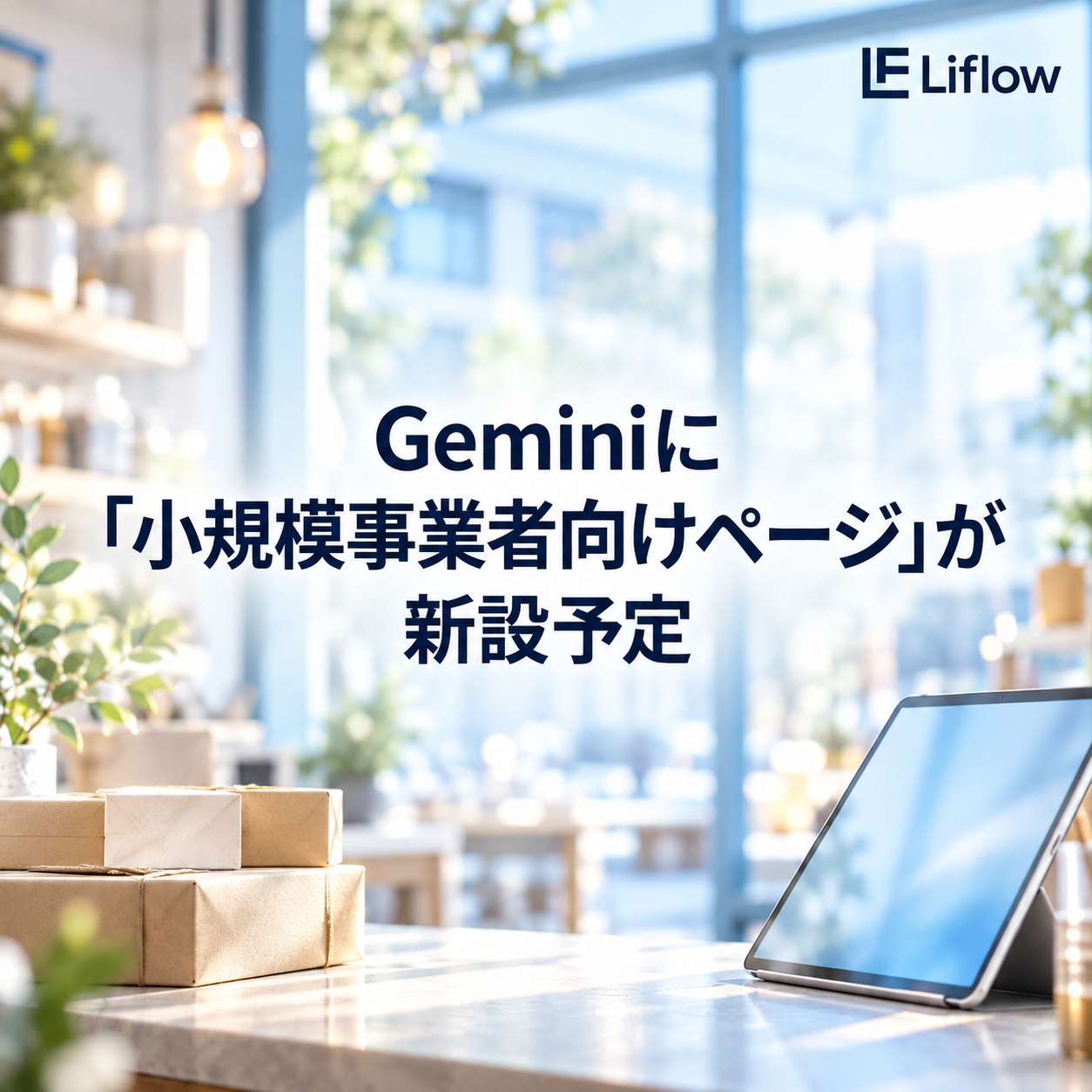 Geminiに「小規模事業者向けページ」が新設予定