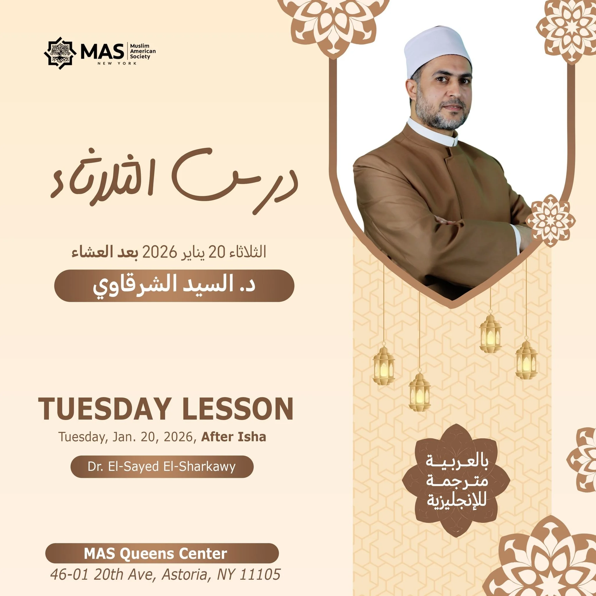 ✨ درس الثلاثاء | Tuesday Lesson ✨

📖 لقاء إيماني أسبوعي مع الدكتور السيد الشرقاوي، نتدبّر فيه هدايات القرآن والسنة.
🕌 يُقام الدرس اليوم الثلاثاء 13 يناير 2026 بعد صلاة العشاء في مركز ماس كوينز، مع ترجمة فورية للإنجليزية.

📖 A weekly spiritual gath