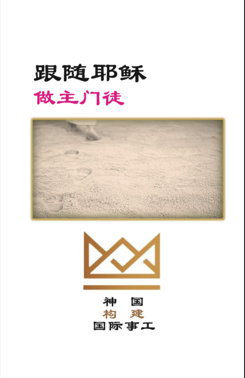 a chinese resource about following jesus and becoming a disciple