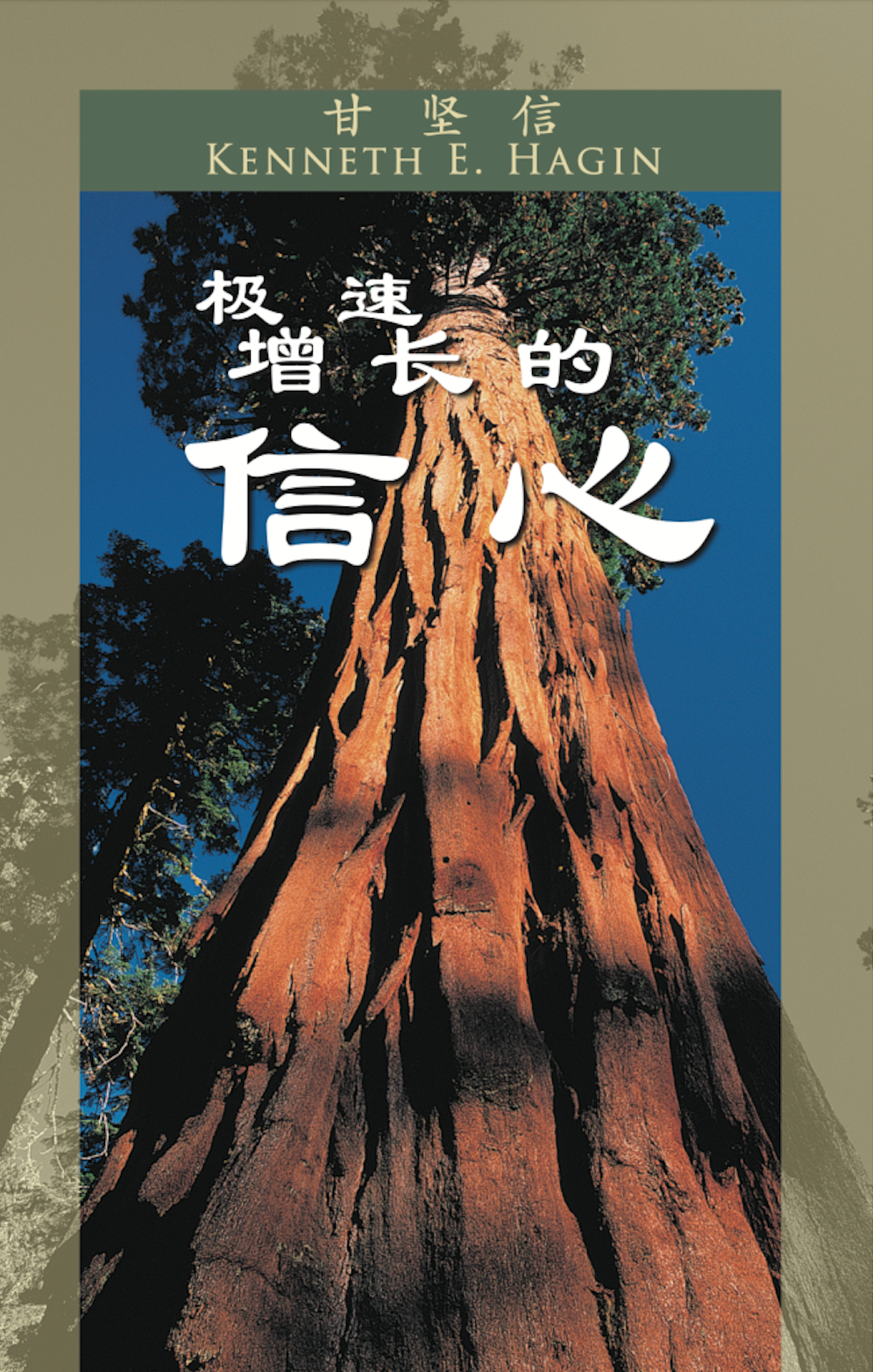 Book cover featuring a tall, ancient redwood tree viewed from below against a clear blue sky, with Chinese characters and English text, and a green banner at the top.