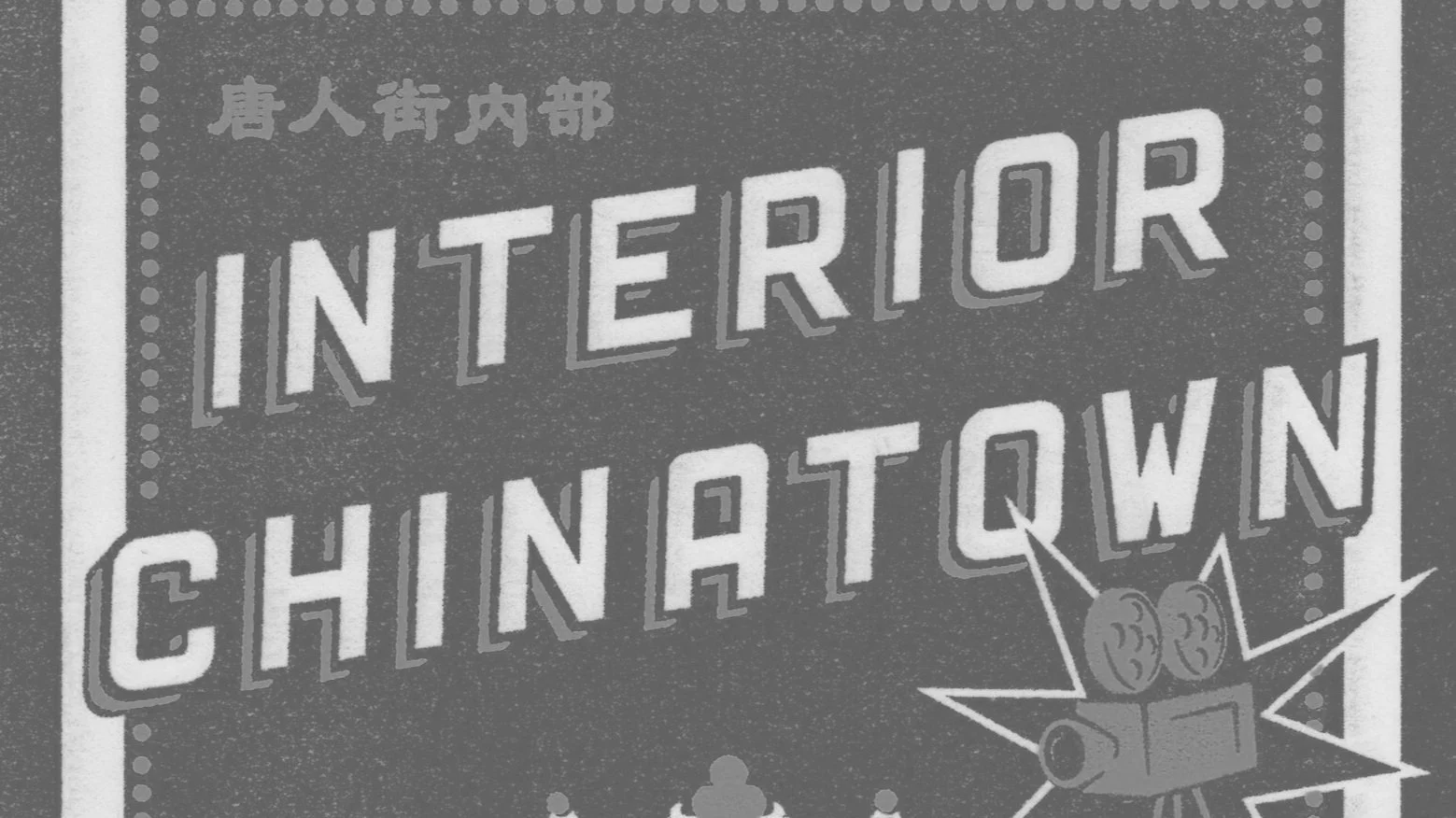 Review: “Interior Chinatown”, in light of “Taiwan Travelogue”