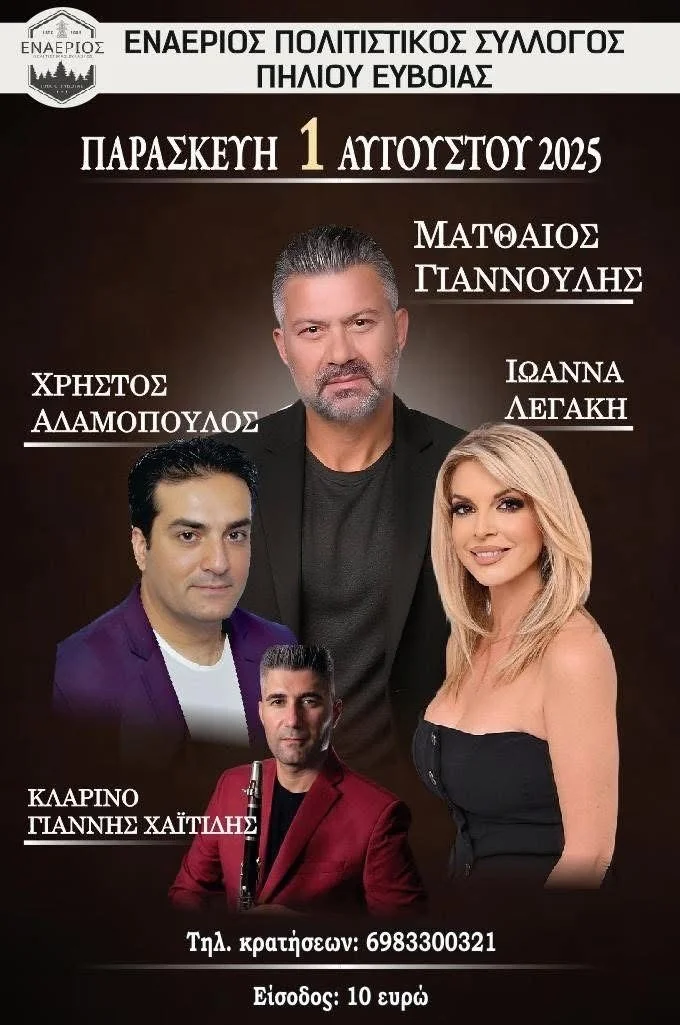 Πανηγύρι στο χωριό | Παρασκευή 1η Αυγούστου