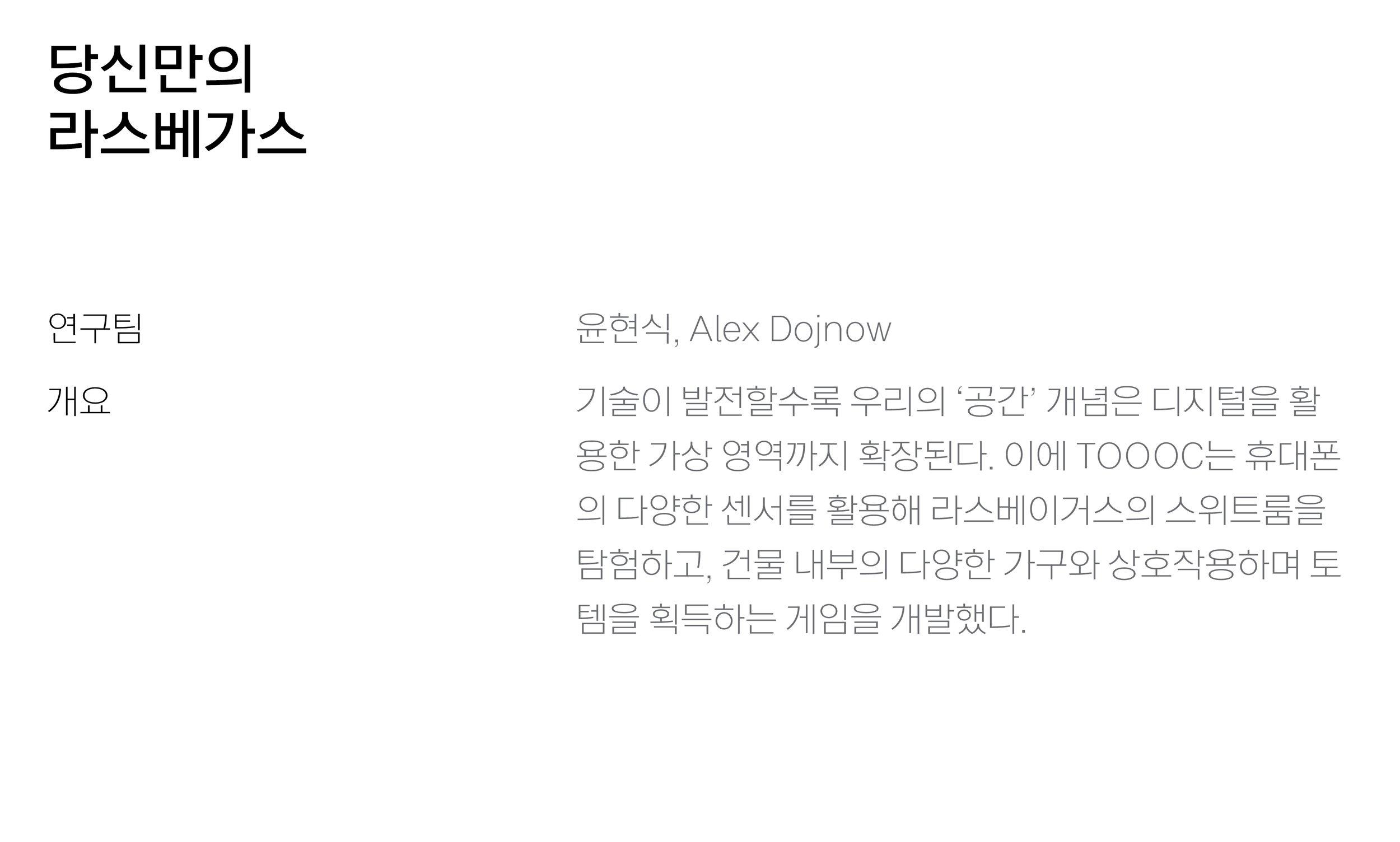 TOOOC(우와우). TOOOC Architects. Research/Lab. 연구프로젝트. 윤현식 건축. 윤현식 건축가. 이찬용 건축가. 젊은 건축가. 건축설계. 건축디자인. 건축프로젝트. 건축연구.