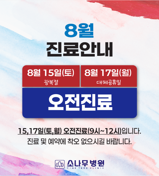 8월진료일정안내