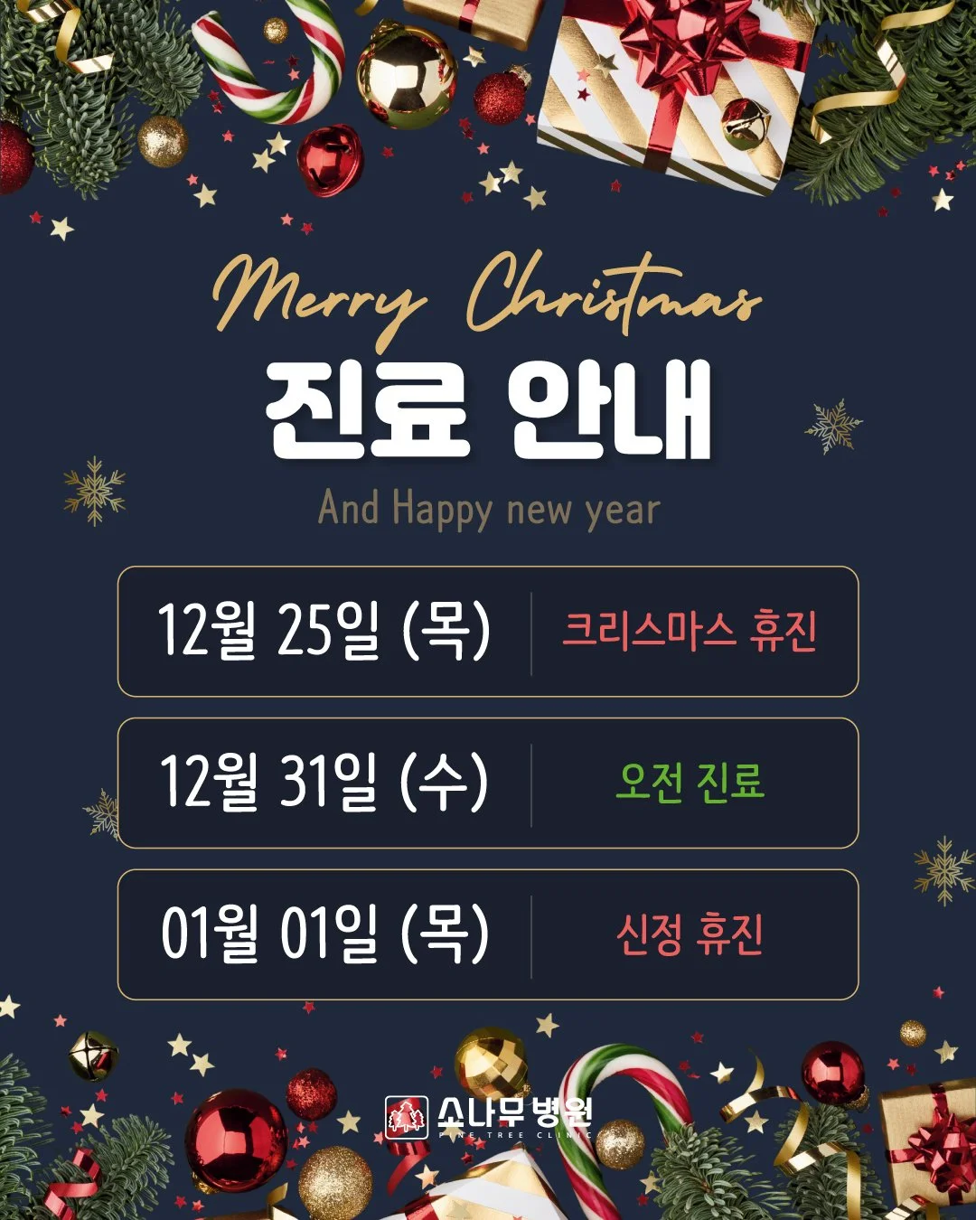 📢 12월 진료일정 안내