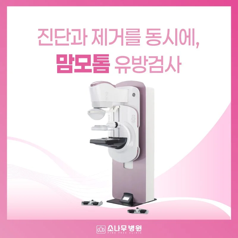 맘모톰(Mammotome®) 유방 정밀검사 시행 안내