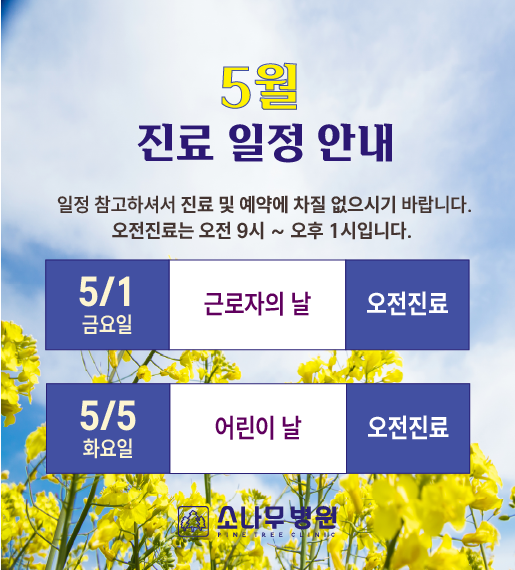 5월진료일정안내