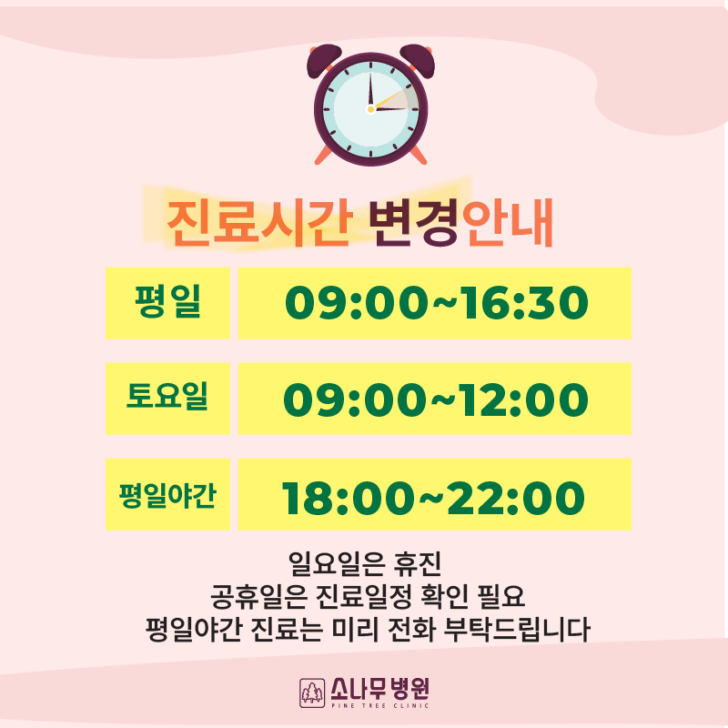 진료시간변경안내