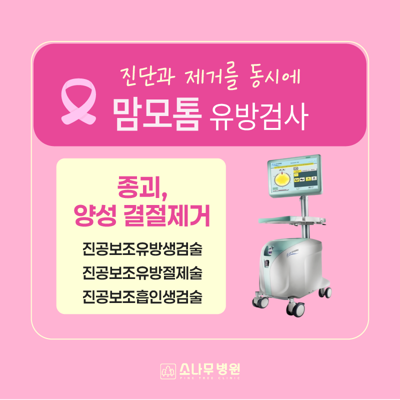 맘모톰(Mammotome®) 유방 정밀검사 시행 안내