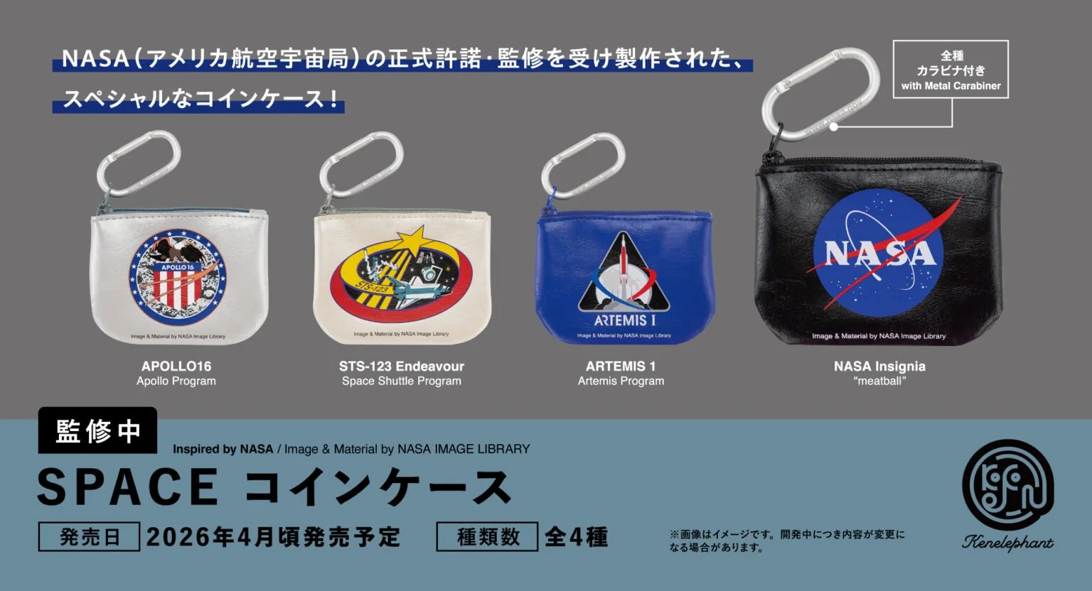 Promotional graphic showing four NASA-themed zip coin pouches with metal carabiners—Apollo 16, STS-123 Endeavour, Artemis I, and the NASA “meatball” insignia—plus Japanese text noting April 2026 release and four types.