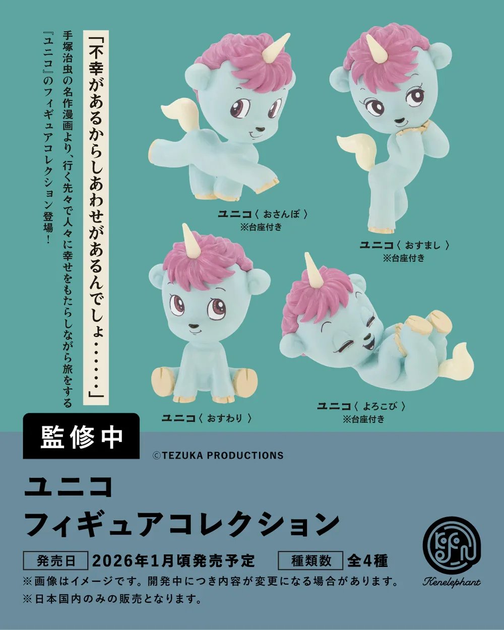 Promotional graphic for Kenelephant’s Unico Figure Collection showing four light-blue Unico figures with pink mane and small wings in different poses