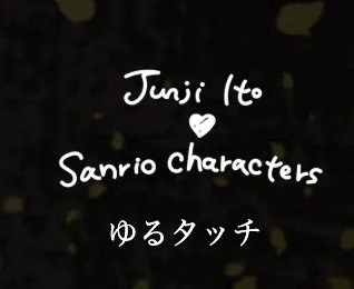 Section divider: black title card with handwritten-style ‘Junji Ito ♥ Sanrio characters’ and Japanese text ‘ゆるタッチ’ (Loose-touch style).