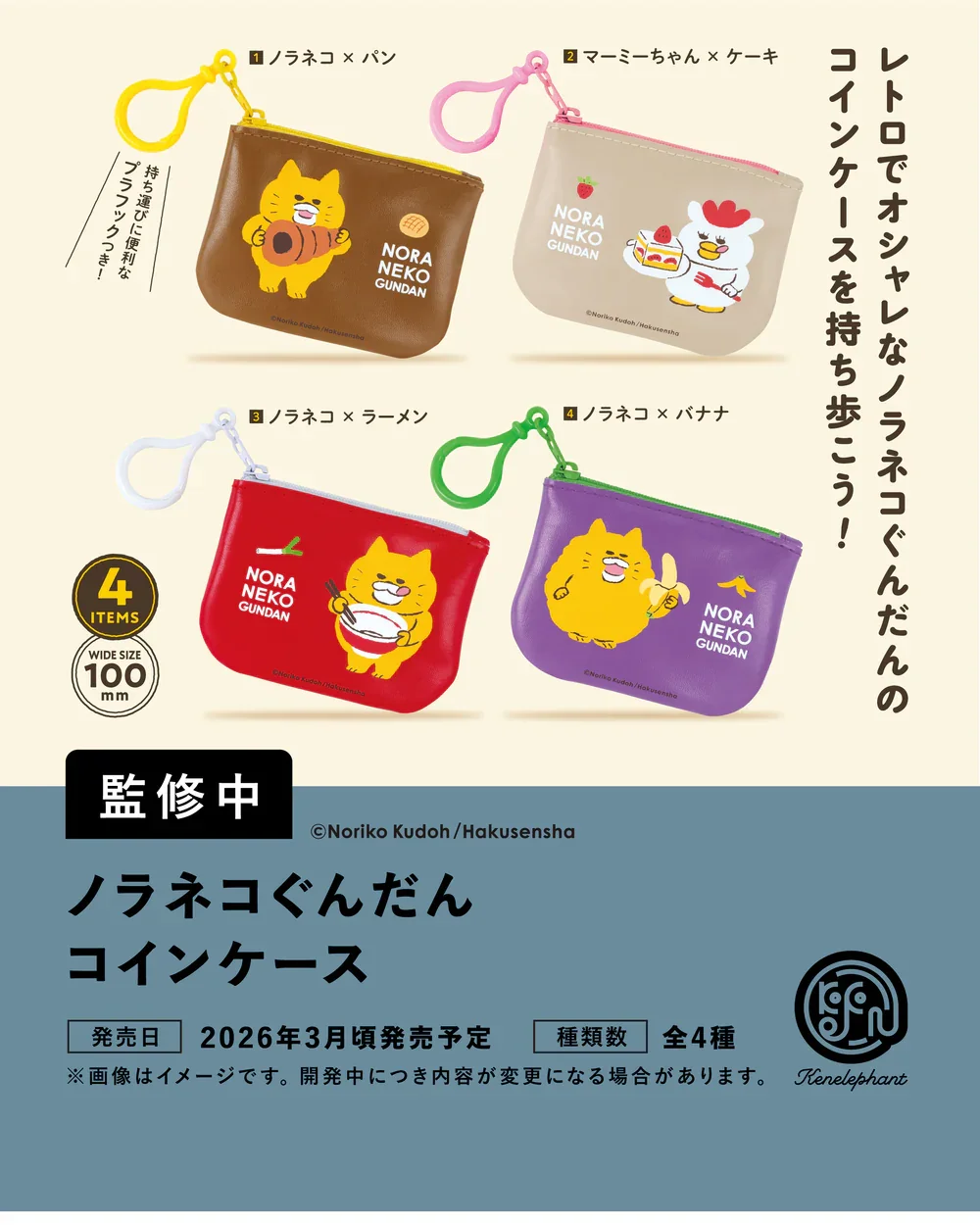 Promotional sheet for ノラネコぐんだん コインケース showing four small zip coin pouches with plastic hooks in brown, beige, red, and purple; each features Nora Neko Gundan characters with food motifs and is labeled as one of 4 items