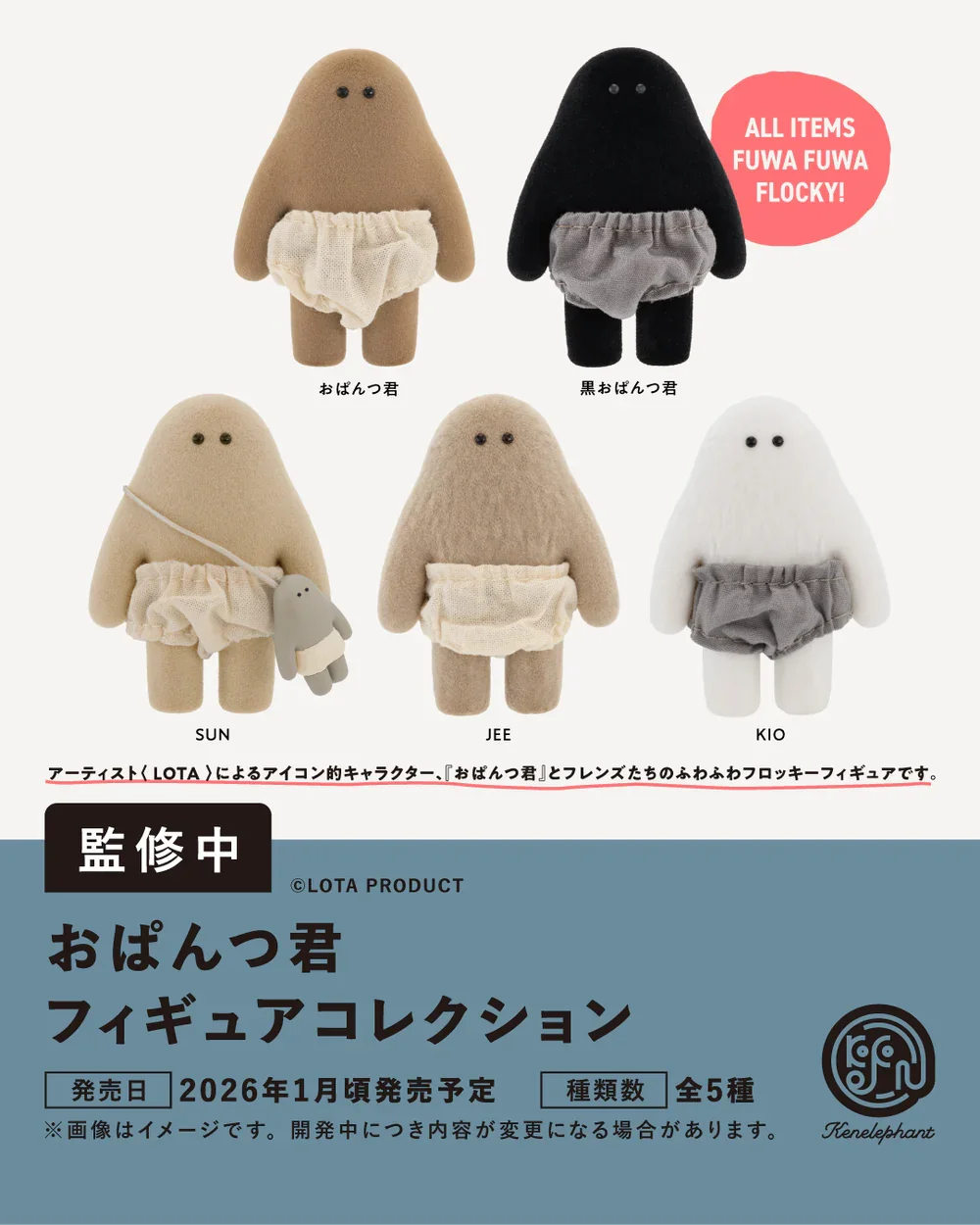 Promotional sheet for おぱんつ君 フィギュアコレクション showing five fuzzy flocked figures: Opantsu-kun, Kuro Opantsu-kun, and three variants labeled SUN, JEE, and KIO.