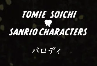 Section divider: black title card reading ‘TOMIE SOICHI × SANRIO CHARACTERS’ with Japanese text ‘パロディ’ (Parody).