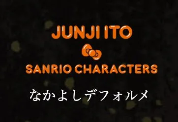 Section divider: black title card reading ‘JUNJI ITO × SANRIO CHARACTERS’ in orange, with Japanese text ‘なかよしデフォルメ’ (Friendly deformed/chibi style).