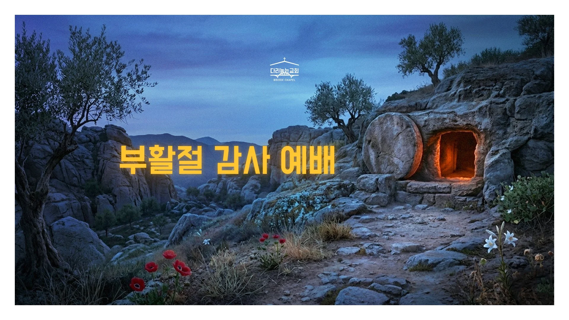 4월 5일 부활절 감사예배