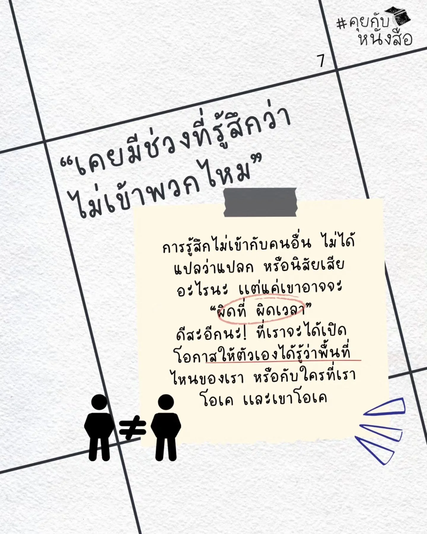 "เคยมีช่วงที่รู้สึกว่าไม่เข้าพวกไหม"

คำถามนี้อาจจะไม่ได้แปลว่าเราแปลก หรือคนอื่นไม่ดี แต่อาจเป็นเพราะเราแค่กำลังยืนอยู่ "ผิดที่ ผิดเวลา" เหมือนที่ในหนังสือเรื่อง คัปปะ (Kappa) ได้สะท้อนเอาไว้ผ่านโลกสองใบที่ต่างกันอย่างสุดขั้ว

เร