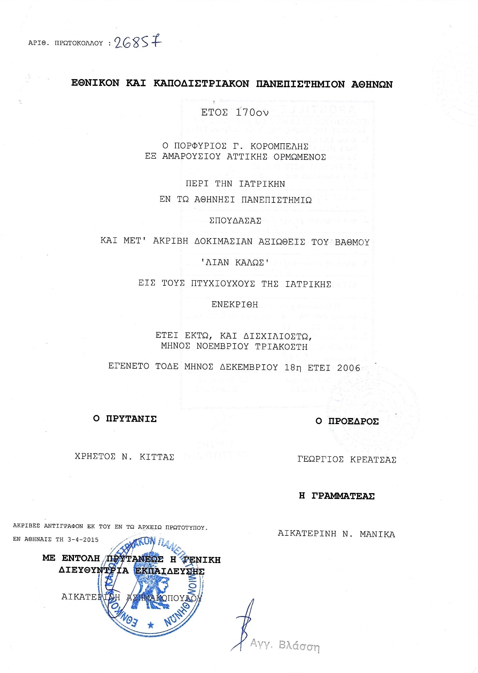 Official academic document in Greek language with signatures and an official stamp.