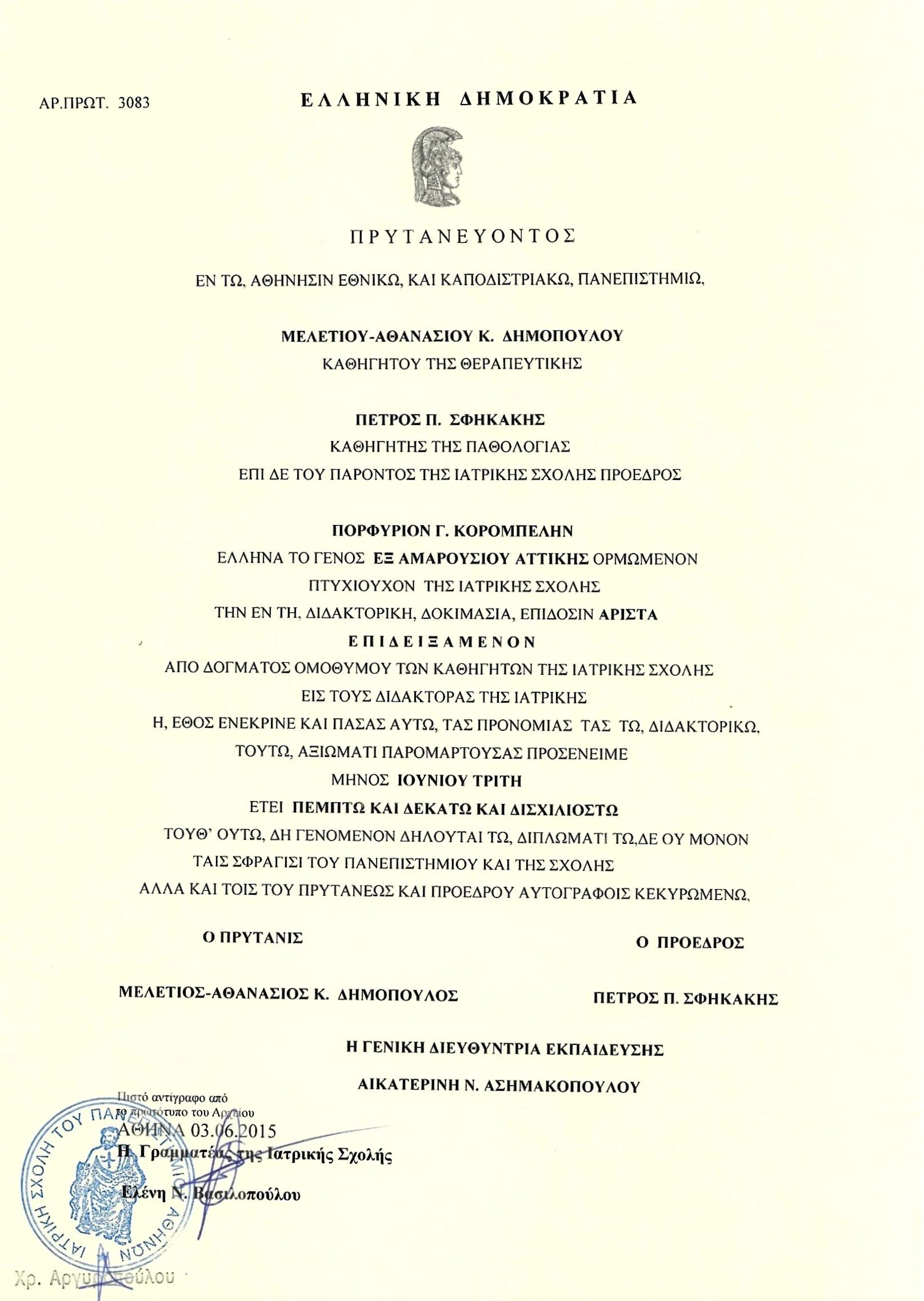 Official diploma or certificate in Greek language with a crest at the top, official stamp, signatures, and text.