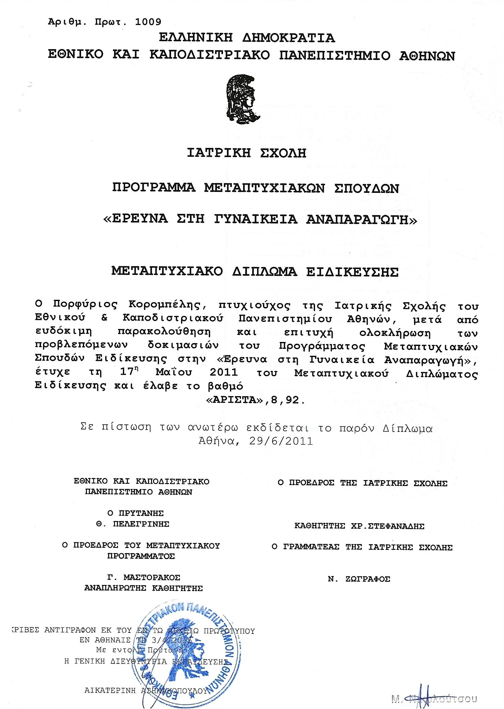 Official Greek academic document with seal and signatures.
