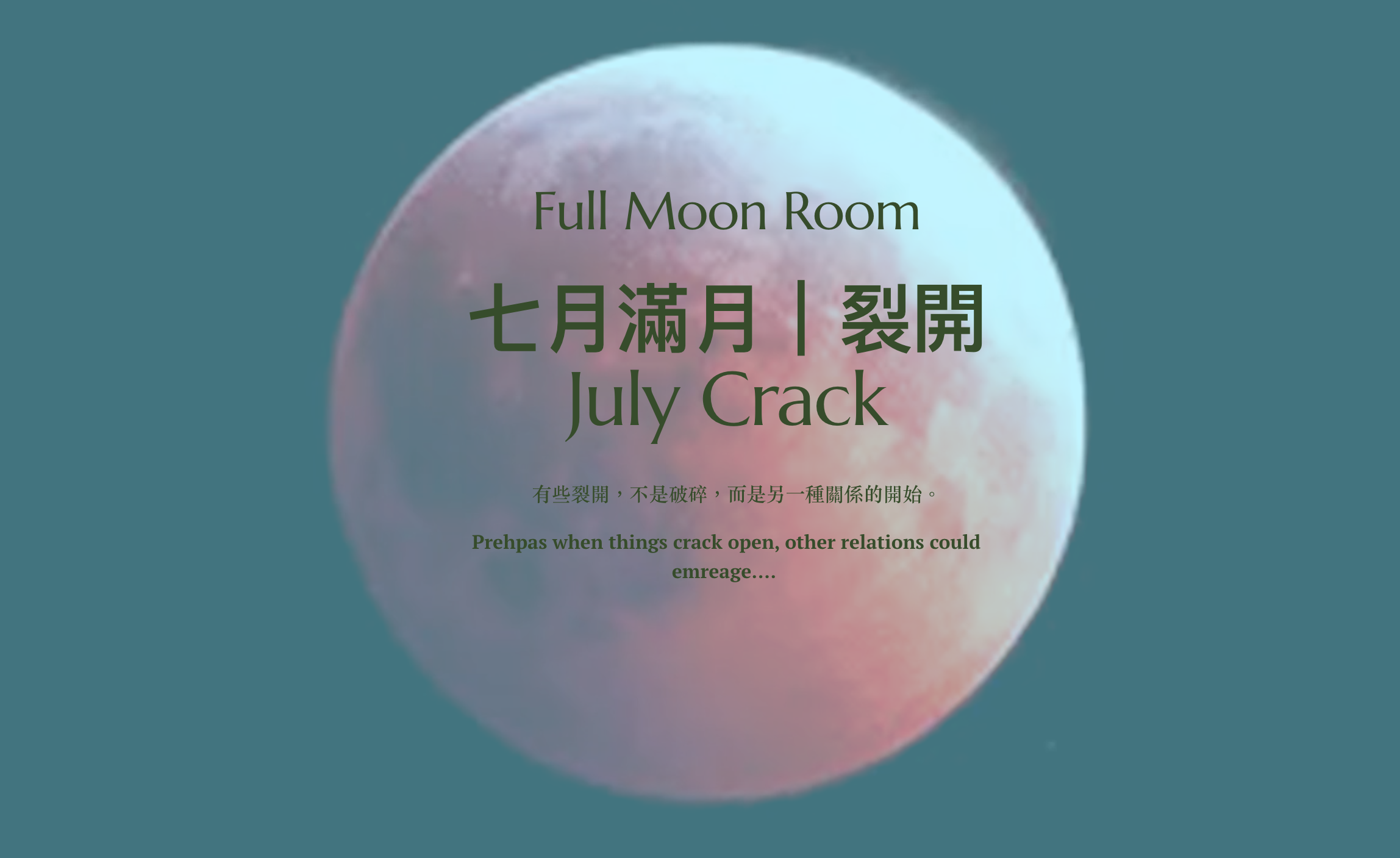 FullMoon Archive: 七月滿月：裂開 July: Crack 