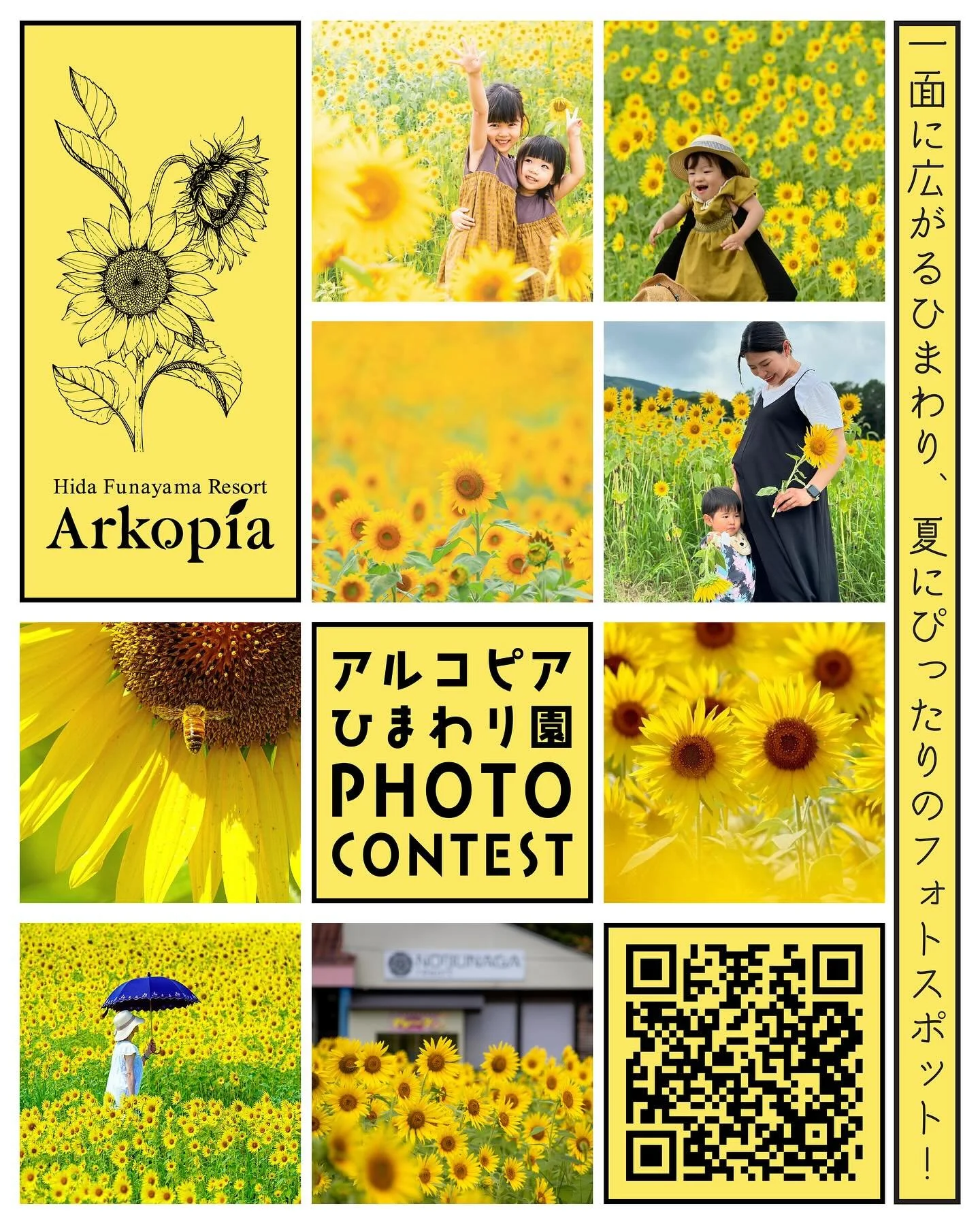 🌻📸 アルコピアひまわり園 PHOTO CONTEST 開催中！🌻📸

今年も一面に広がるひまわり畑が見頃を迎えています！
そんな夏の思い出を、ぜひ写真に残してみませんか？

表彰&middot;賞品：
最優秀賞　　特選飛騨牛　　1名

優秀賞　　　飛騨りんご　　3名

ひまわり賞　久々野特産品　10名

📷応募方法はとっても簡単！

Instagramの場合は 「@kuguno.jp」 をタグして、
ハッシュタグ「#アルコピアひまわり園2025」を付けて投稿してください。そして写真の