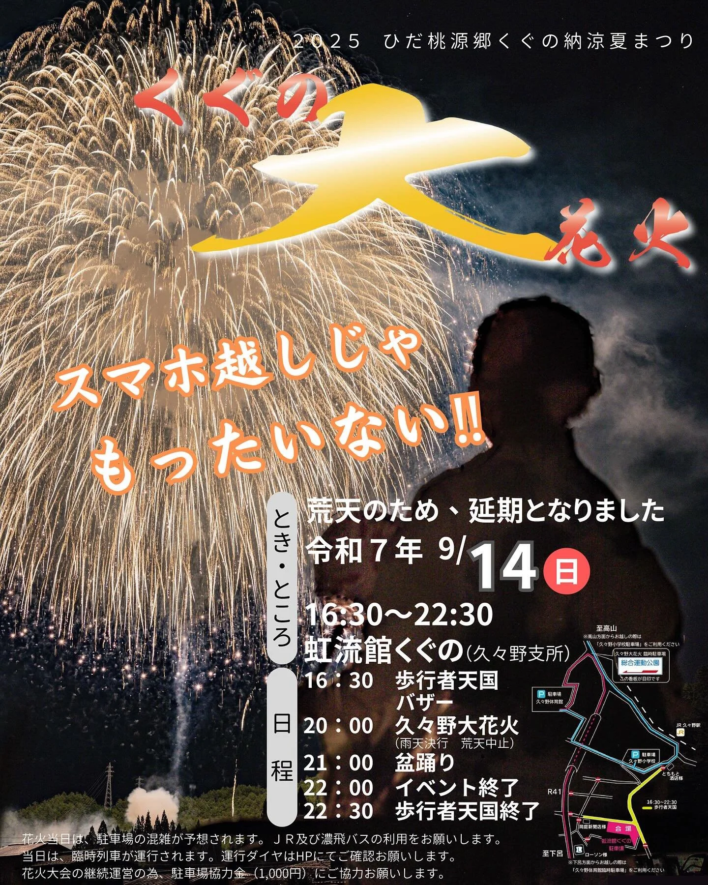 📢【久々野納涼夏まつり 花火大会 当日のJR時刻表】📢

JRより、花火大会当日の臨時列車を含む特別時刻表が発表されました！

今年は 合計7本の臨時列車（高山&rarr;久々野 4本、久々野&rarr;高山 3本）が運行されます。

当日は駐車場や道路の混雑が予想されますので、できる限り電車をご利用ください。ぜひ時刻表をご確認のうえ、安全にご来場ください。
皆さまのお越しをお待ちしております✨

🚃 JR has just released the revised schedule fo