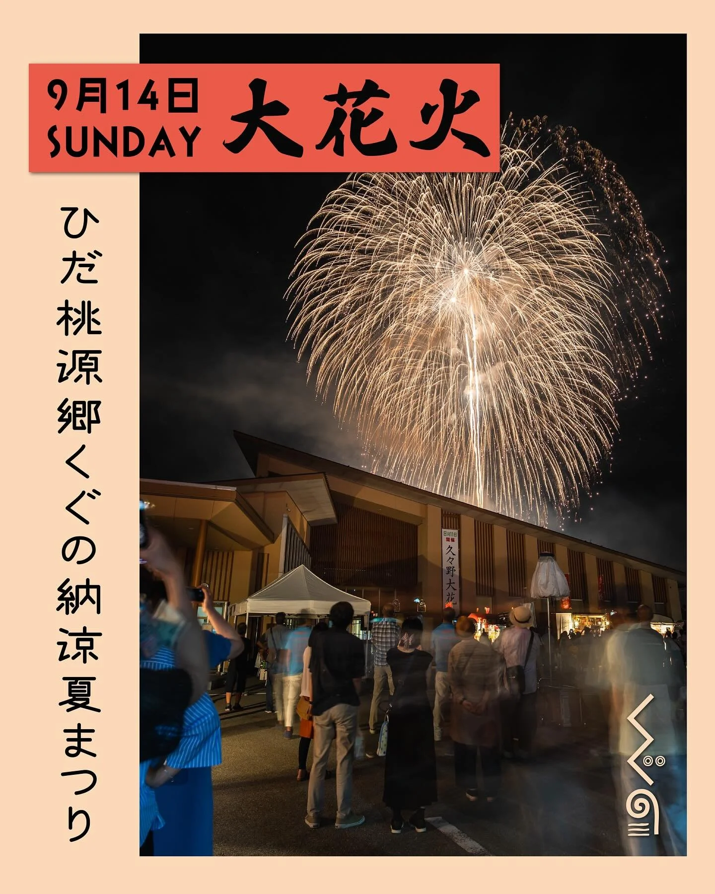 ✨🎆 【久々野花火大会は明日開催！】 🎆✨

*English follows

先月の悪天候で延期となっていた「久々野花火大会」ですが、いよいよ明日開催です！

ここ数日雨が続いていましたが、天気予報によると、明日の午後には雨も上がり、無事に花火をお楽しみいただけそうです。

🌟 今年は特別な音楽やダンスパフォーマンスに加え、久々に盆踊りも復活！地元の皆さんと一緒に「飛騨やんさ」「久々野町音頭」を踊りましょう。

🍧🍻 会場には美味しい屋台やキッチンカーも勢ぞろい！
グルメもお酒も楽