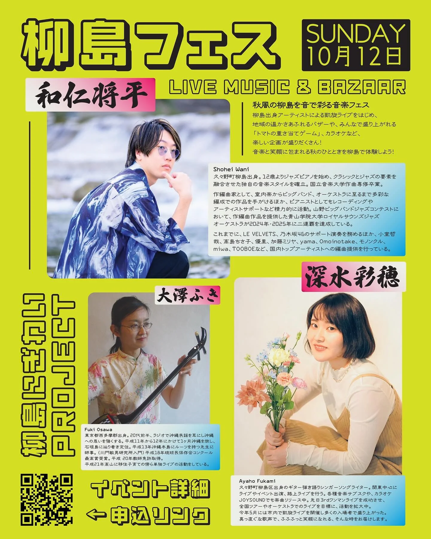 🎶 柳島フェス vol.1 🎶
秋の久々野町の柳島で、地元出身アーティストがふるさとに帰ってきます✨

柳島（やなじま）は、飛騨川のほとりに広がる久々野町の小さな集落。
市街地から車で約20分の場所にあり、夏は鮎釣りでにぎわう、自然豊かな地域です。

そんな柳島で、この秋フェスを初開催！
久々野で育った若いアーティストたちが、ふるさとに帰ってきてライブを披露します。
飛騨川の秋風を感じながら、音楽・地元グルメ・バザーをお楽しみください。

🎸 音楽ライブ &amp; バザー
🍲 無料の特