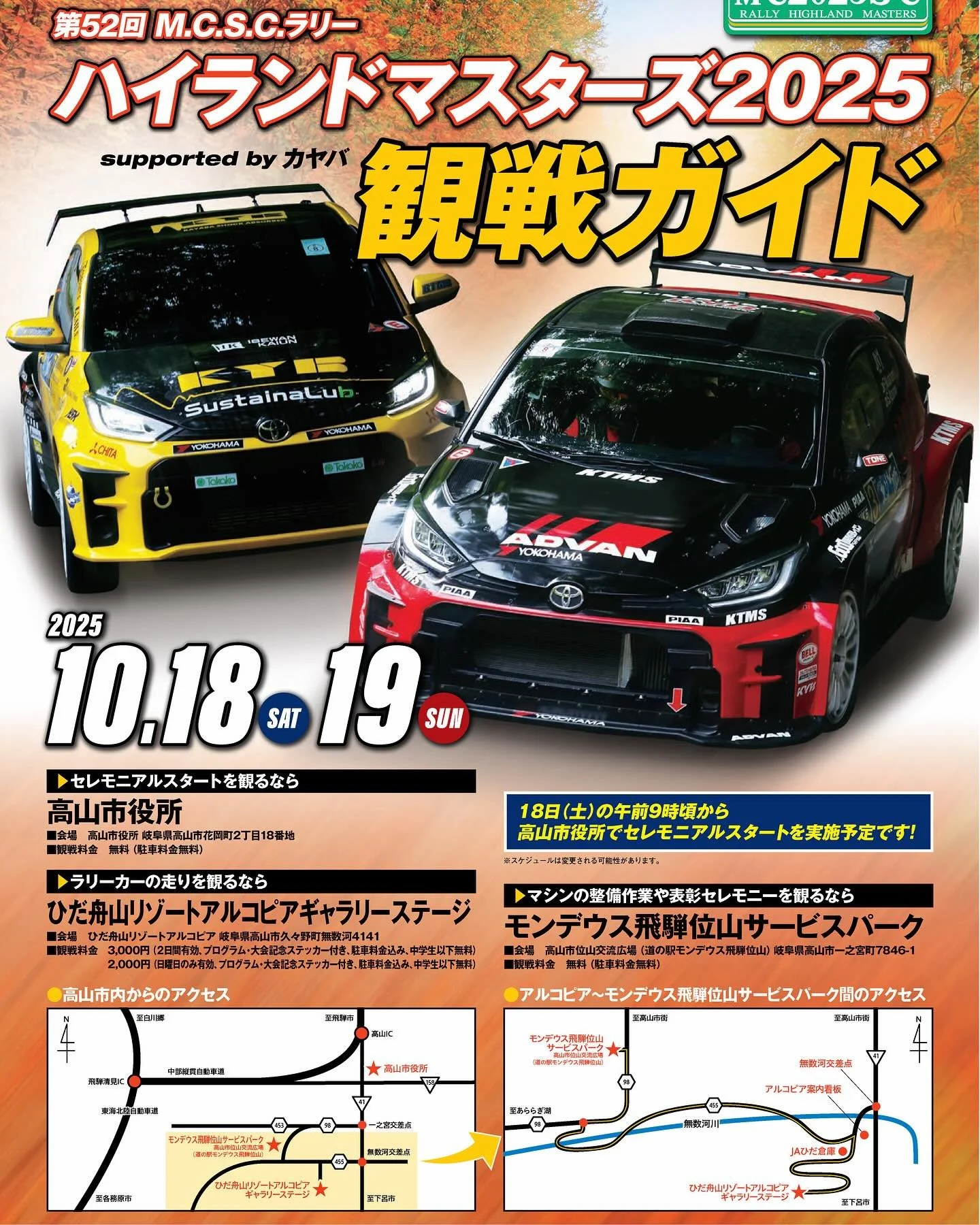 全日本ラリー選手権 第52回 M.C.S.C.ラリー
ハイランドマスターズ2025 in 高山

*English below 

10月18日(土)・19日(日)、全国トップクラスのラリーカーが高山を駆け抜けます。

久々野・ひだ舟山リゾートアルコピアは観戦エリア「ギャラリーステージ」としてオープンし、迫力のコーナリングやドリフト走行を間近で楽しめます。

アルコピアにはトヨタ協賛の大型ビジョン（ライブ映像）を設置予定。
コース上の熱いバトルをリアルタイムでチェックできます。

観戦料：2日通