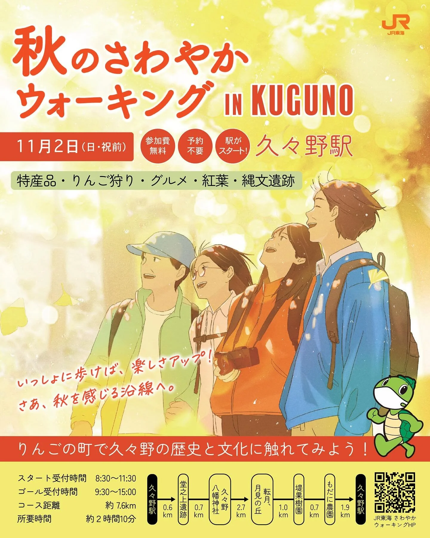 English below…
🍁 秋のさわやかウォーキング in 久々野 🚶‍♀️🚶‍♂️
11月2日(日・祝前)開催!
この秋、JRさわやかウォーキングが久々野に帰ってきます!
のどかな山梨地区をめぐる約7.6kmのコースでは、
歴史ある堂之上遺跡や八幡神社を訪れ、
月見の丘では地元グルメの屋台も登場。
後半は久々野自慢のりんご園を歩きながら、
りんご狩りや直売で秋の味覚を満喫できます。🍎
心地よい秋風とともに、久々野の風景を歩いてみませんか?
参