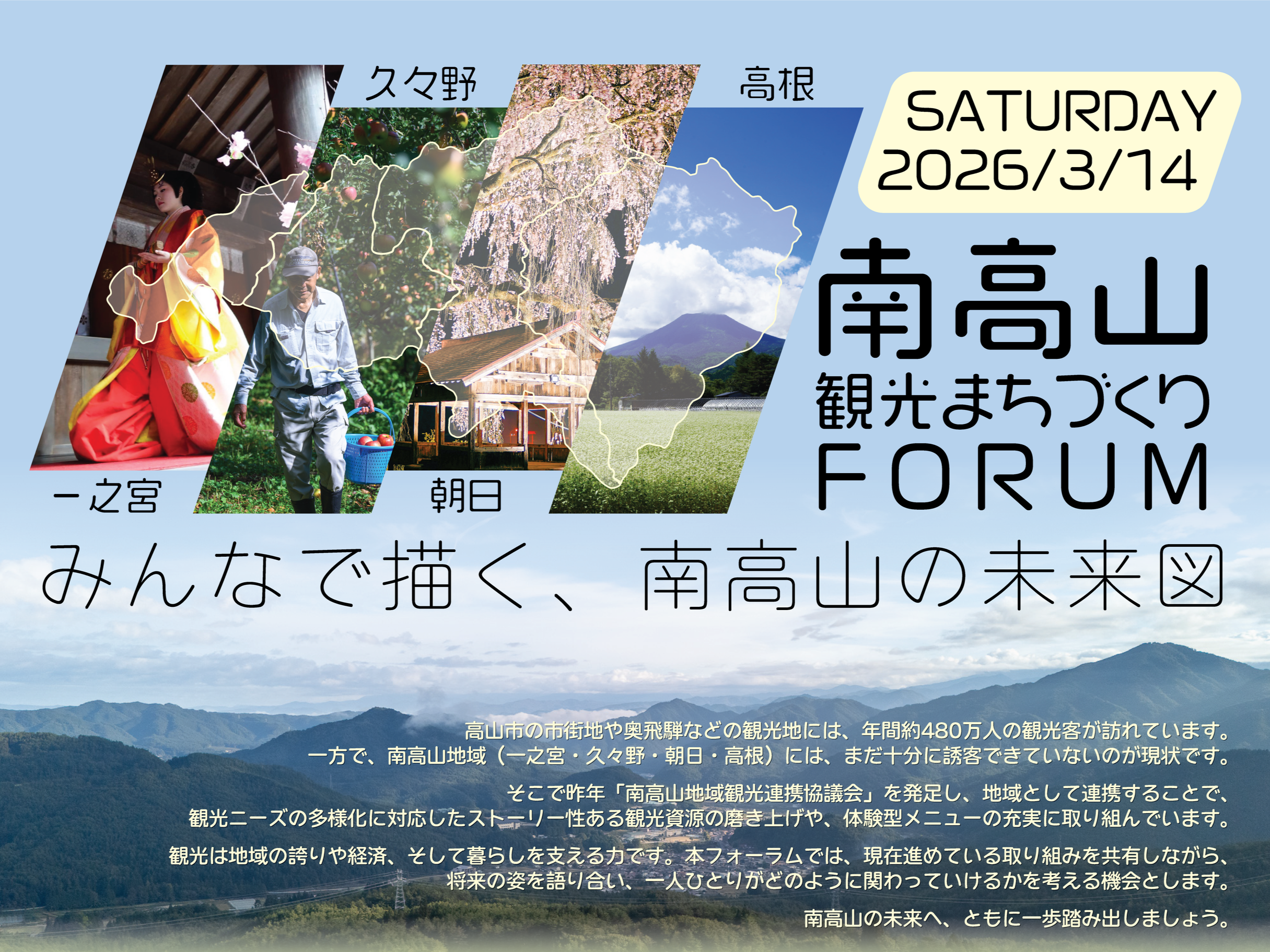 南高山・観光まちづくりフォーラム