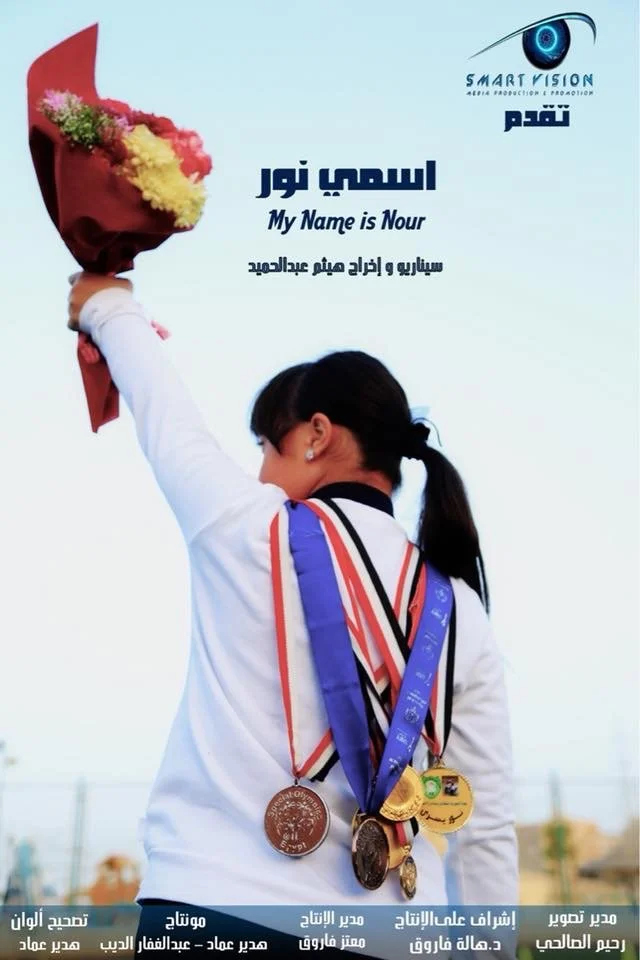 My Name is Nour - إسمي نور