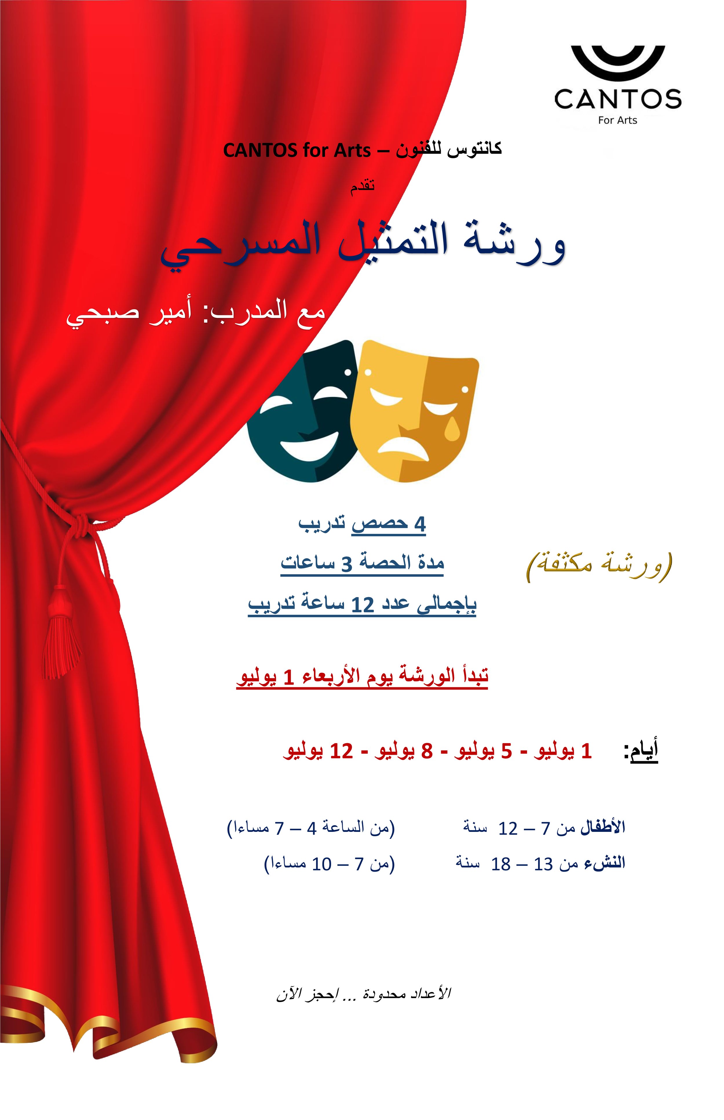 Theater Acting workshop - ورشة التمثيل المسرحي 