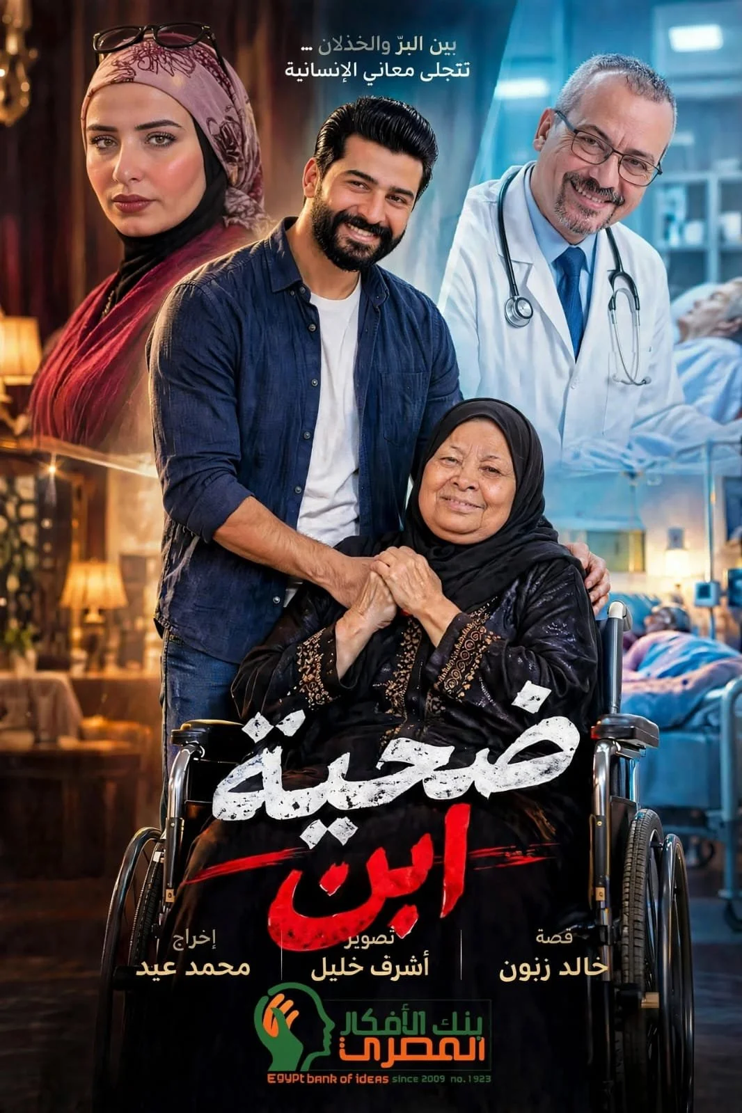 A Son’s Victim - ضحية إبن